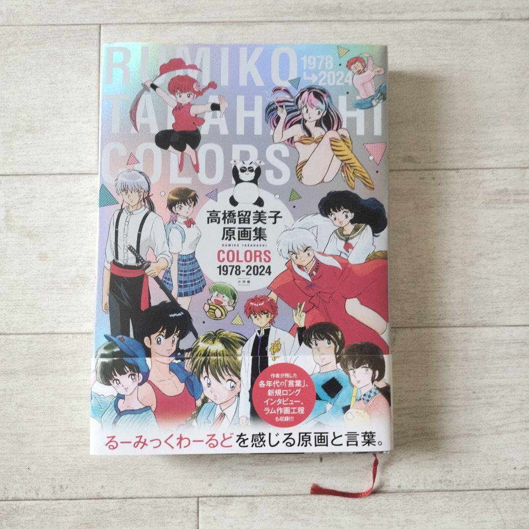 高橋留美子原画集 COLORS 1978-2024