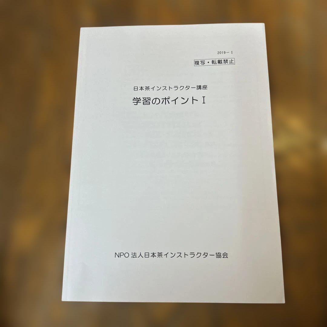 日本茶インストラクター講座 学習教材 2019年版