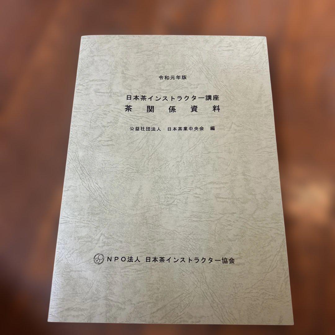 日本茶インストラクター講座 学習教材 2019年版