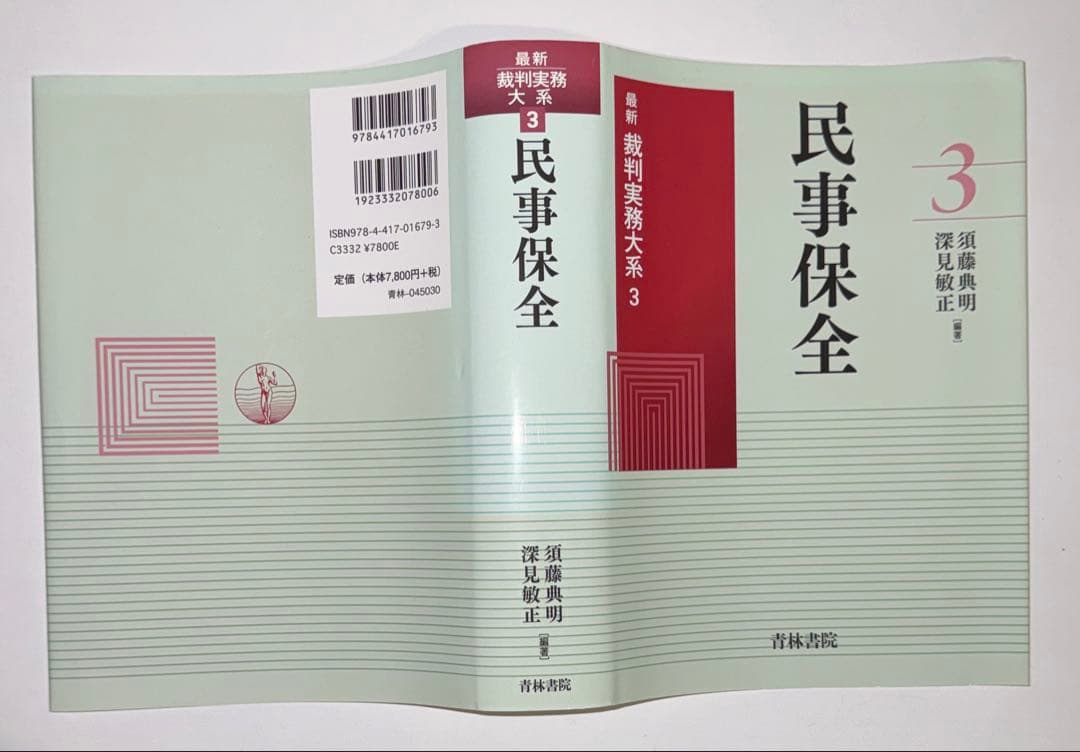 【裁断済】民事保全 最新裁判実務大系３