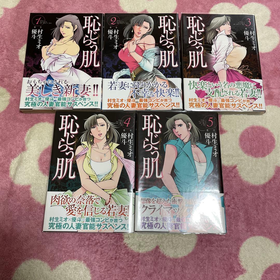 優斗作品全巻初版セット　帯付き　村生ミオ　恥じらう肌　つぐなう肌　甘い牙