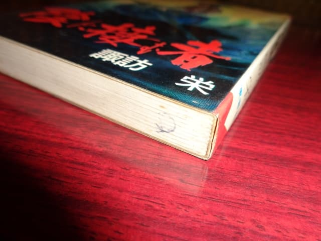 陰に棲む者　諏訪栄　ホームランコミックス　東考社
