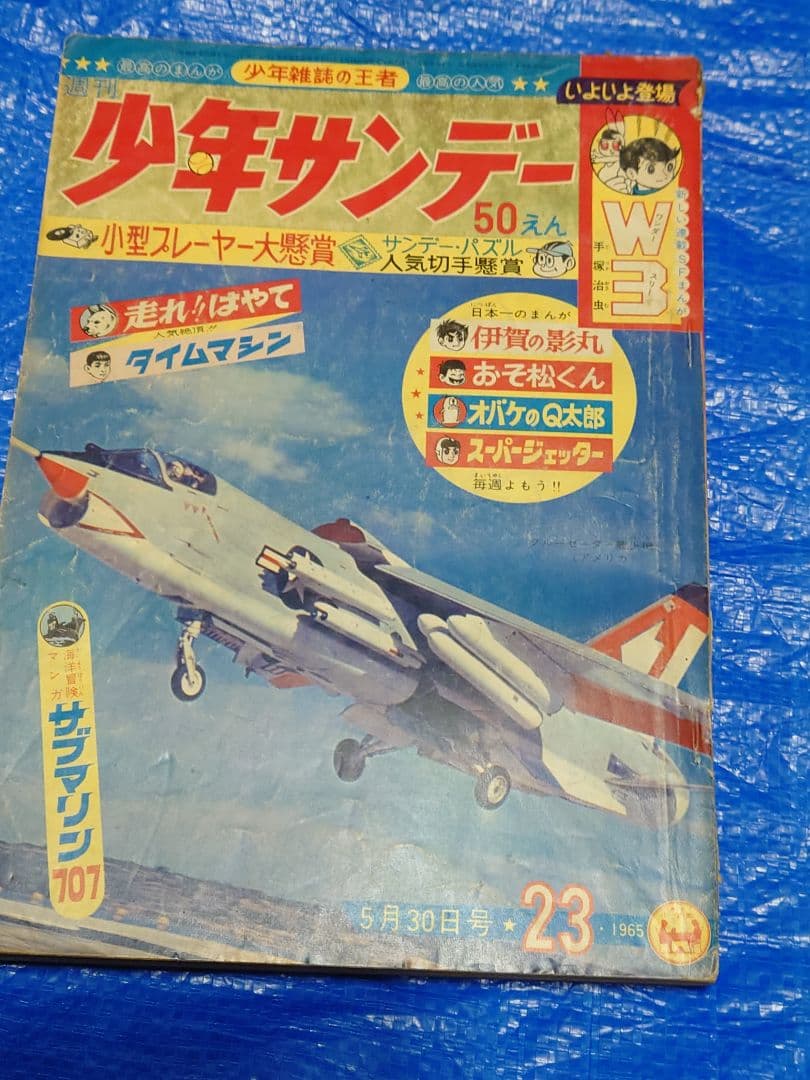 少年サンデー　1965年　23号　W3（ワンダースリー）　連載開始　手塚治虫