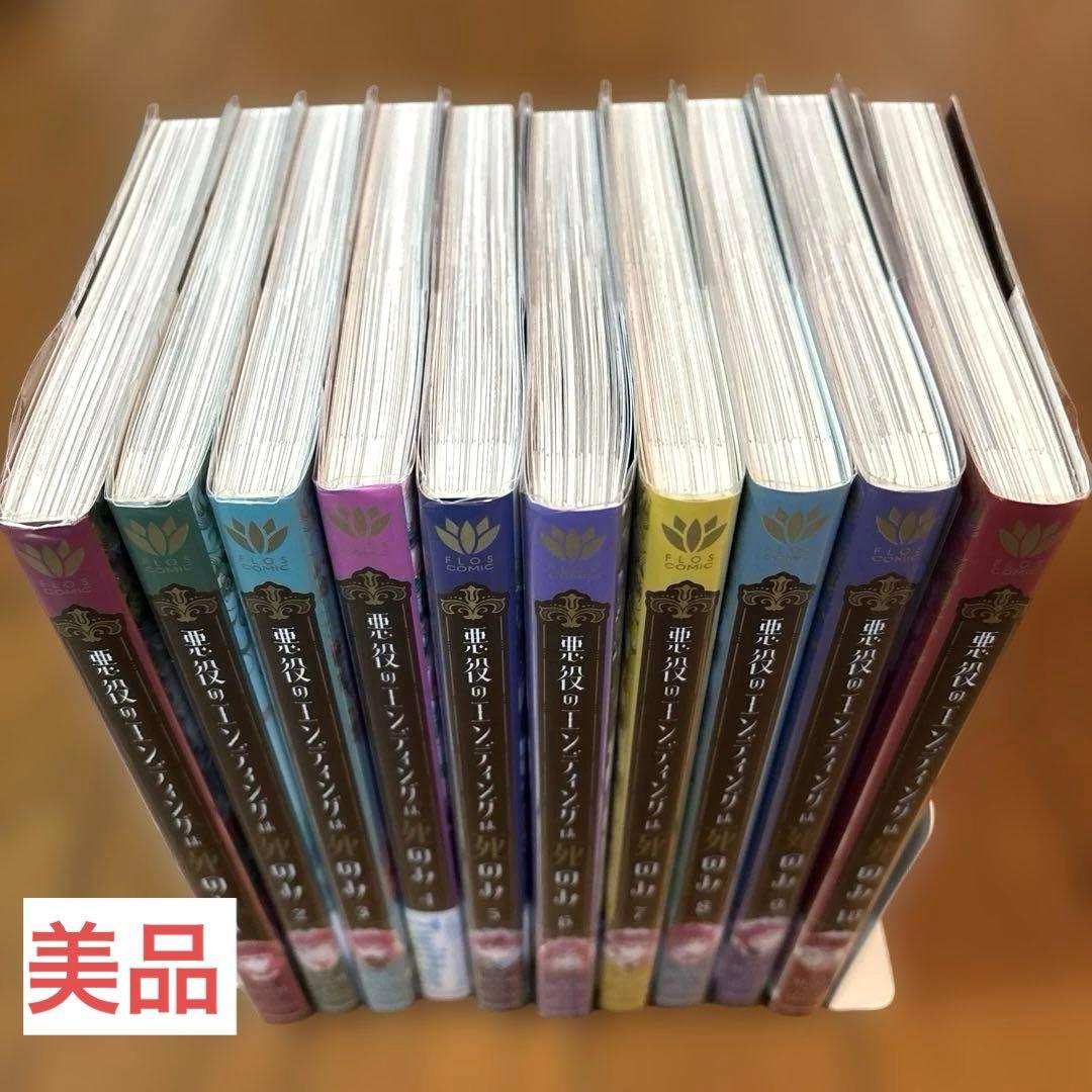 悪役のエンディングは死のみ 1-10巻