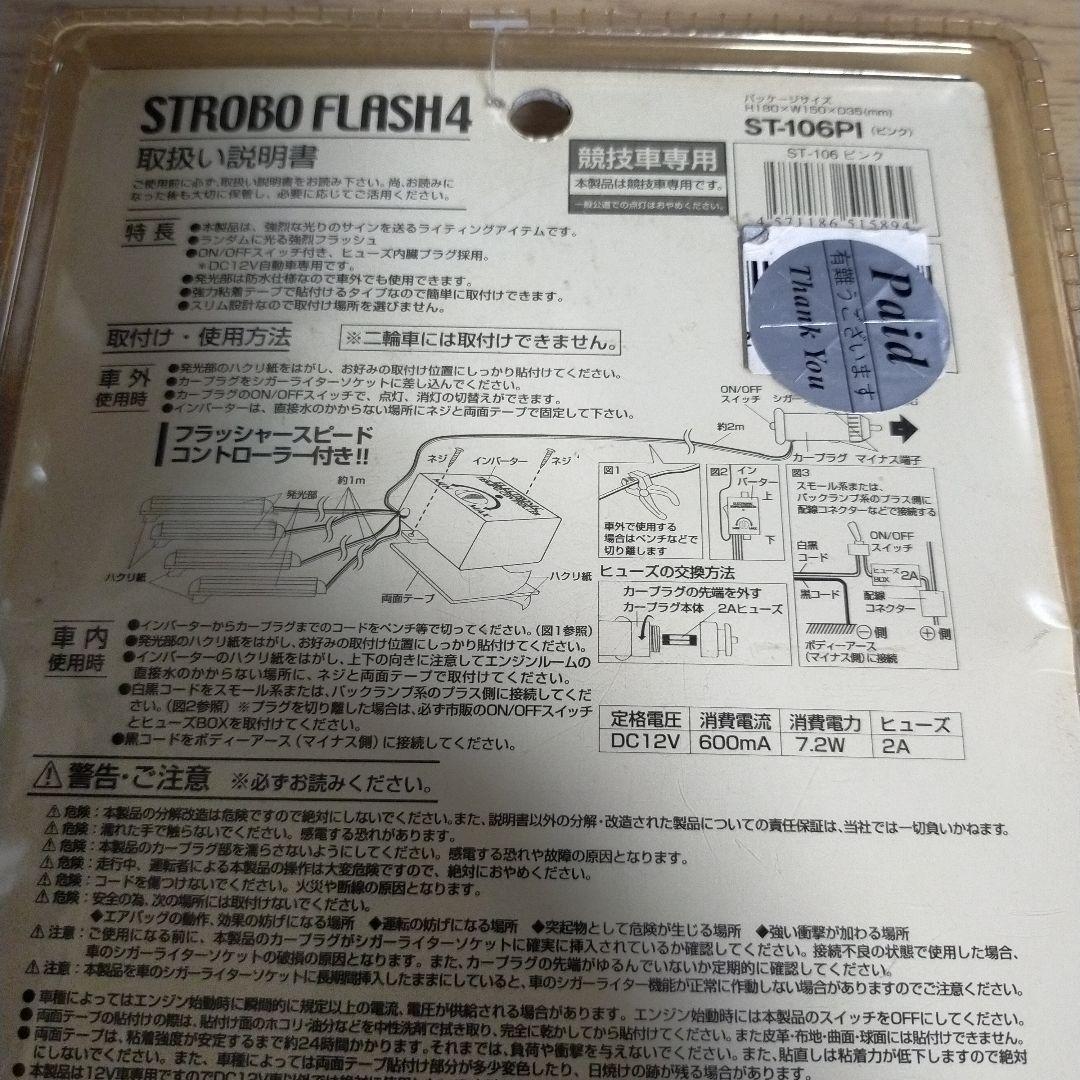 当時物ストロボフラッシュ4 暴走族 旧車會 蛍ランプ 旧原付