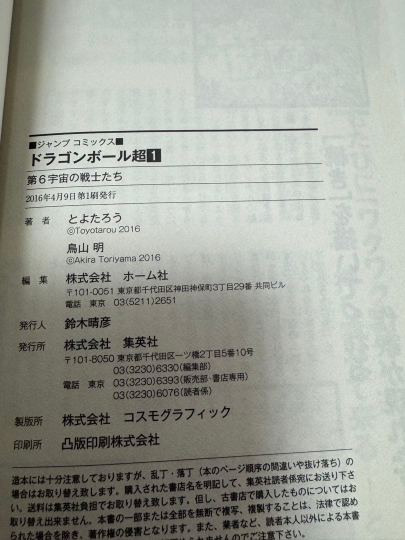 ドラゴンボール超　1巻　初版