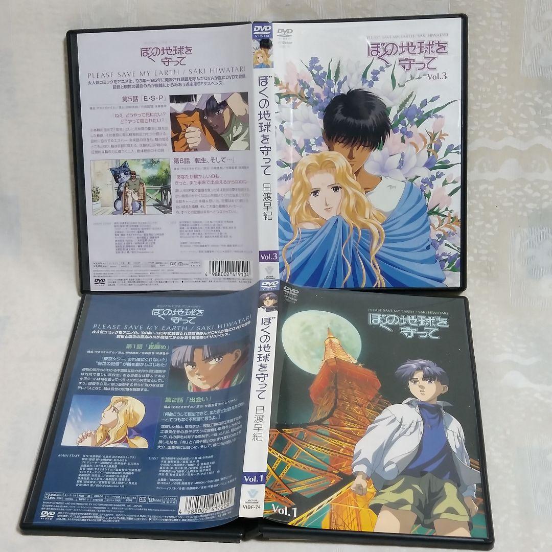 ぼくの地球を守って　DVD　セル版　VOI.１　VOI.３　　２巻セット！