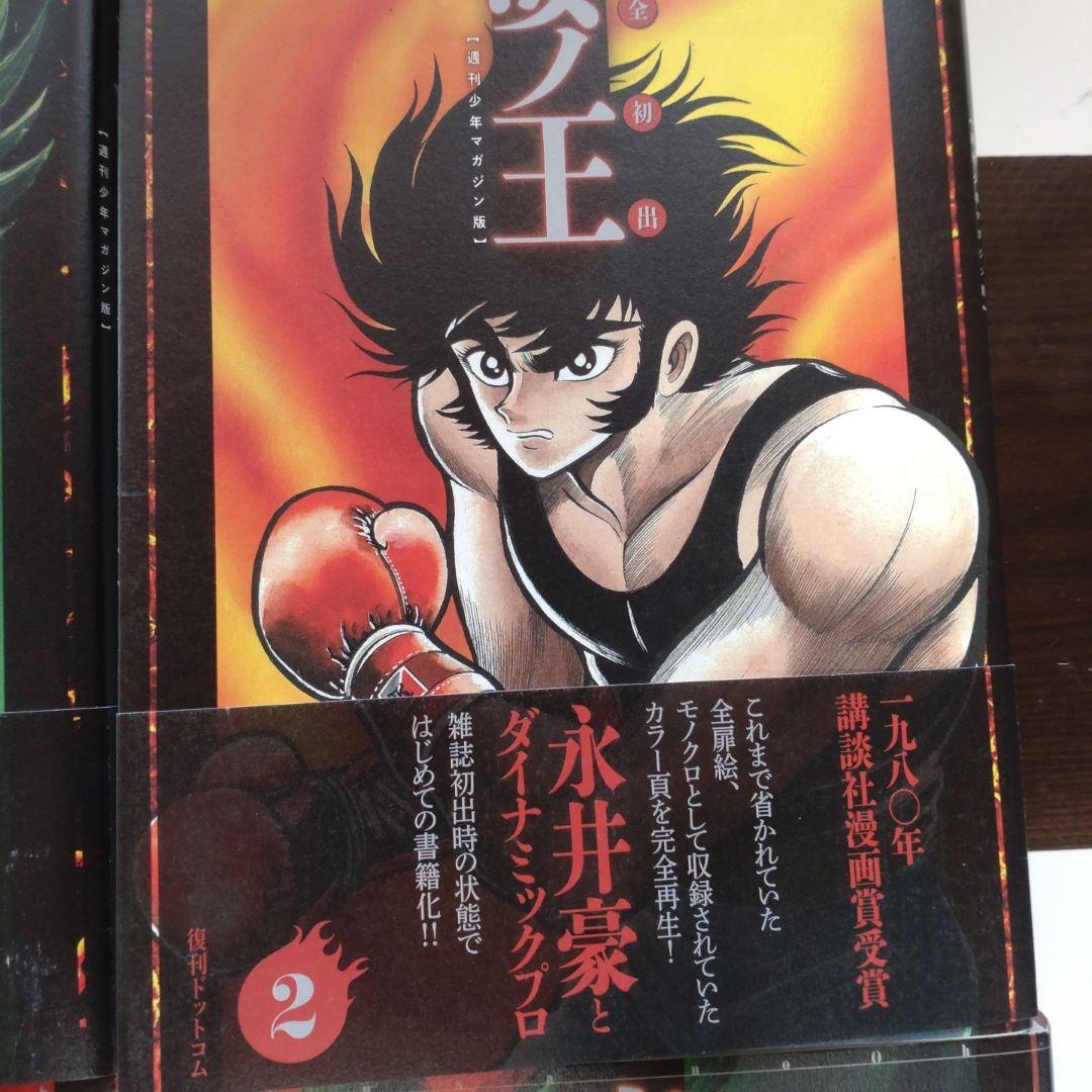 完全初出 凄ノ王 [週刊少年マガジン版] 全巻セット 永井豪 デビルマン