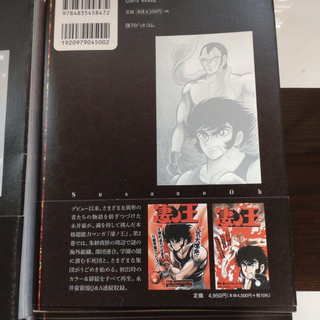 完全初出 凄ノ王 [週刊少年マガジン版] 全巻セット 永井豪 デビルマン