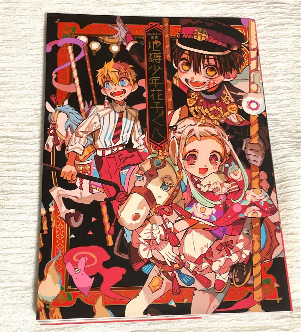 【即購入可】地縛少年花子くん　漫画セット＋画集