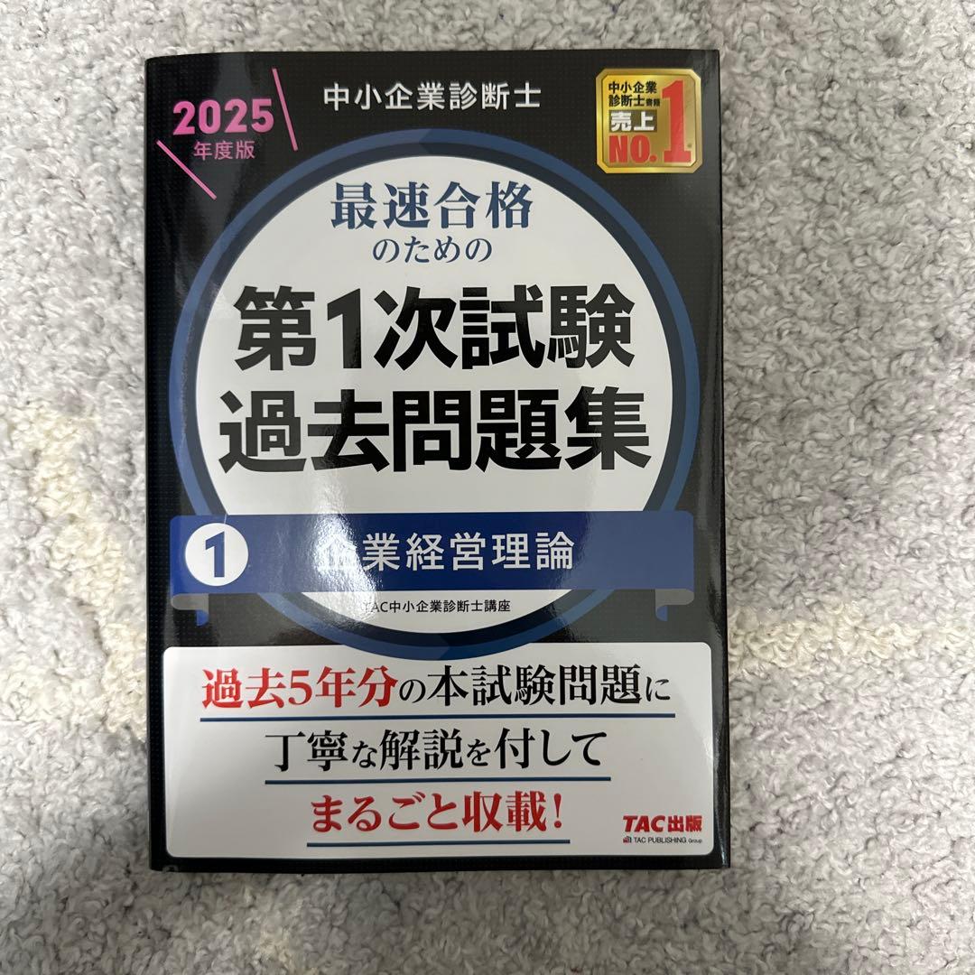 中小企業診断士　第1次試験過去問題集 2025年度版　全冊セット