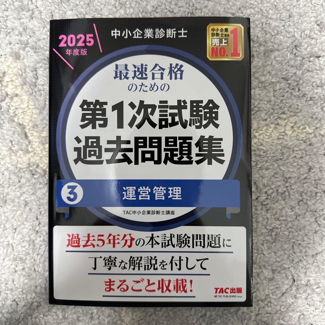 中小企業診断士　第1次試験過去問題集 2025年度版　全冊セット