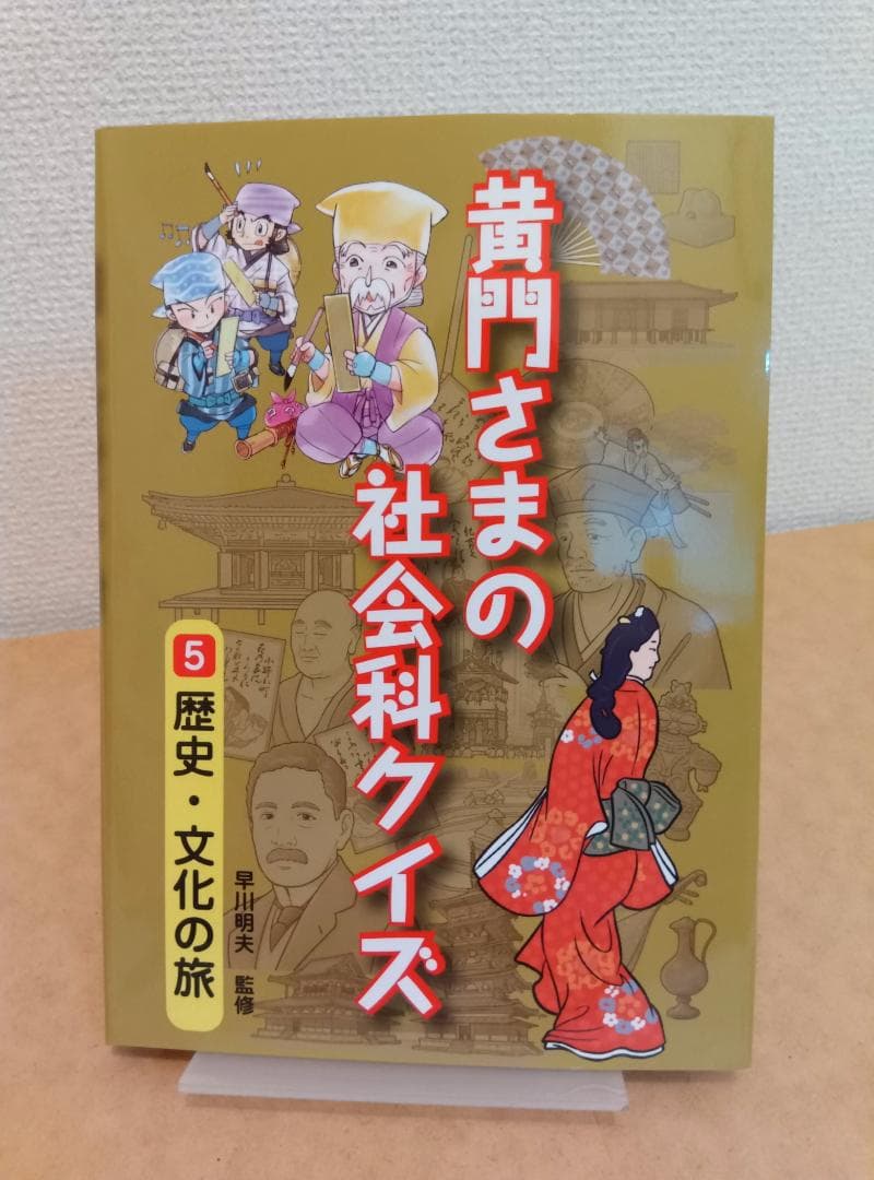 黄門さまの社会科クイズ（全6巻セット）