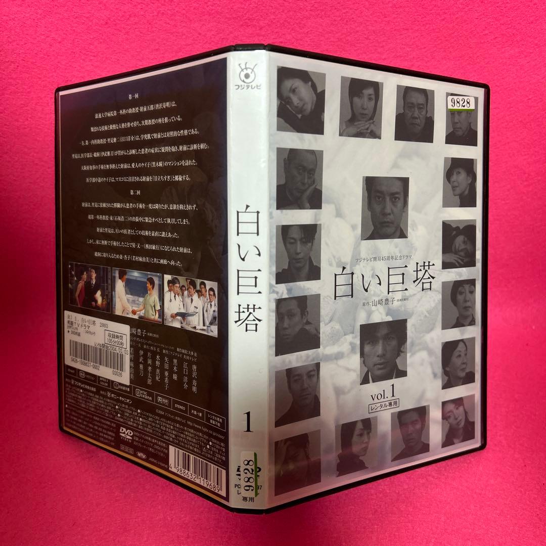 白い巨塔 DVD 全8巻 全卷セット レンタル 唐沢寿明 江口洋介