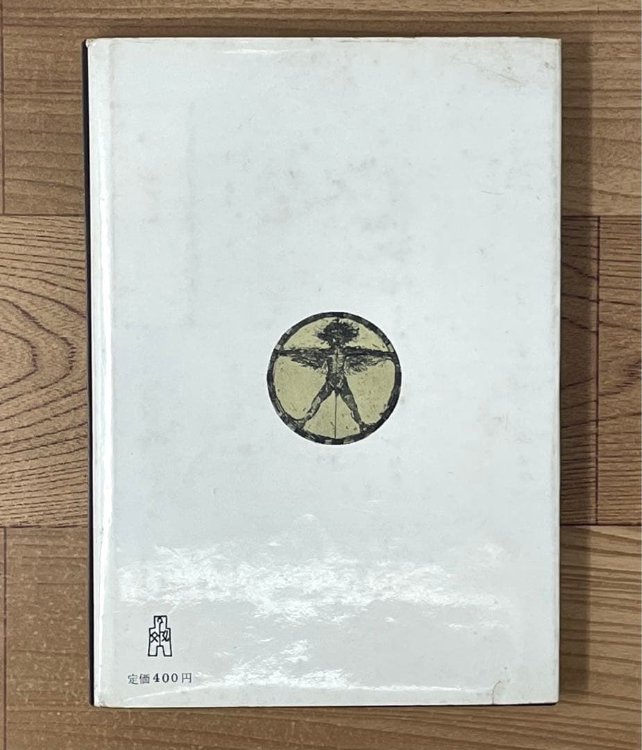 【初版】サド復活 澁澤龍彦 弘文堂