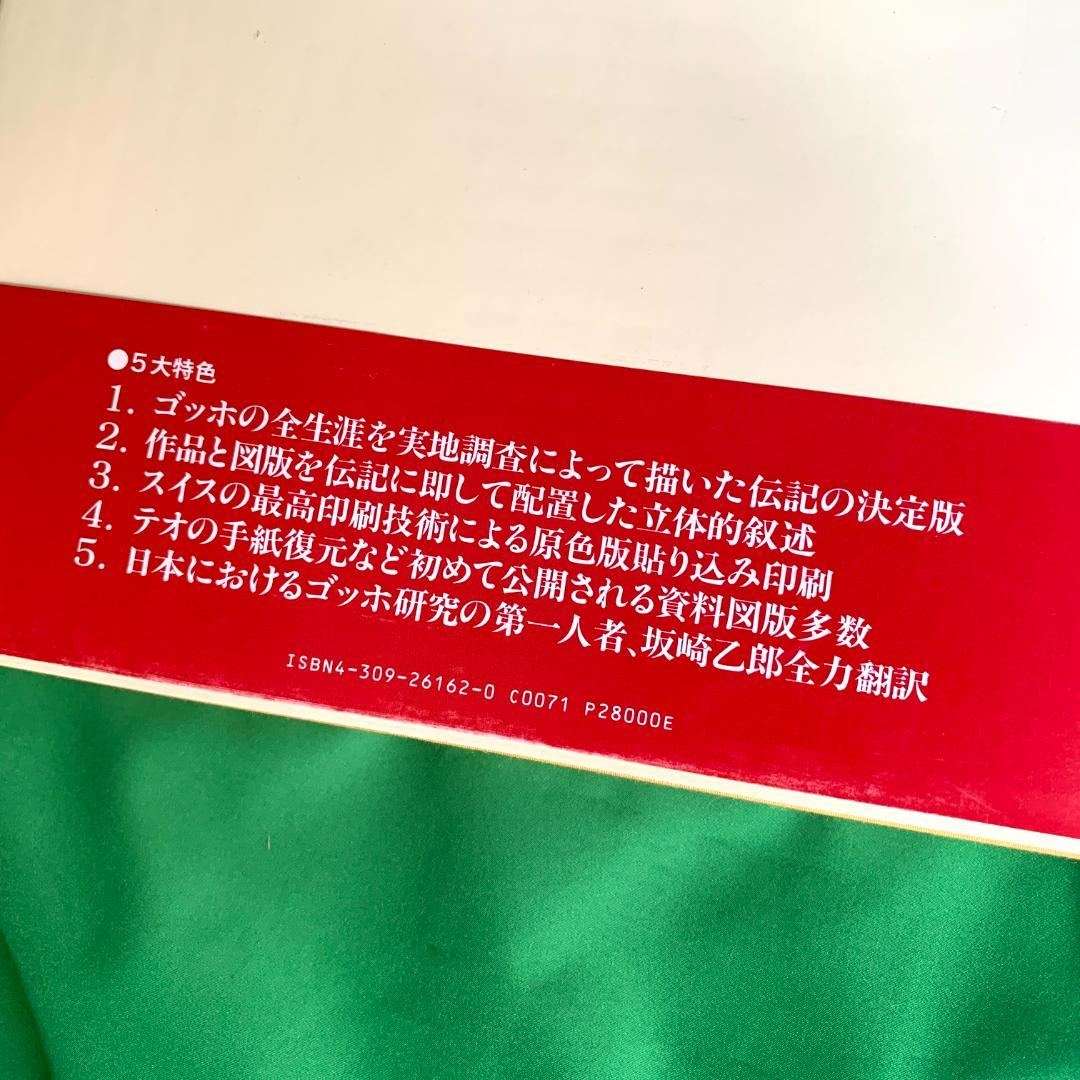 ヴィンセント・ヴァン・ゴッホ 伝記画集【限定版】