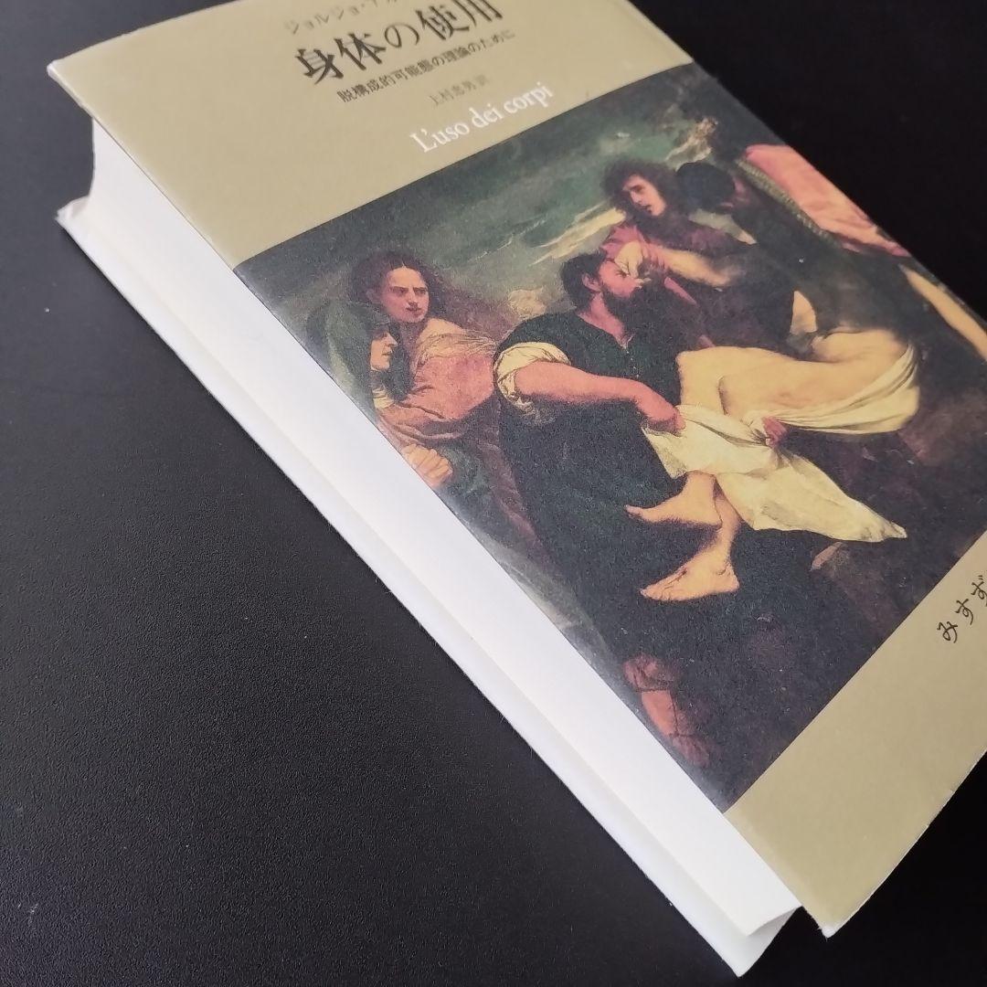 身体の使用　脱構成的可能態の理論のために　☆
